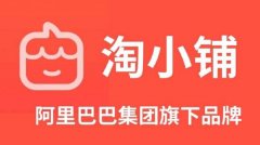 跟着京淘代运营一起了解手淘淘小铺的作用