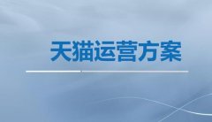 天猫店铺怎么运营?店铺活动怎么制定流程