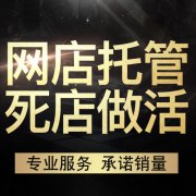 找京东代运营费用需要多少？